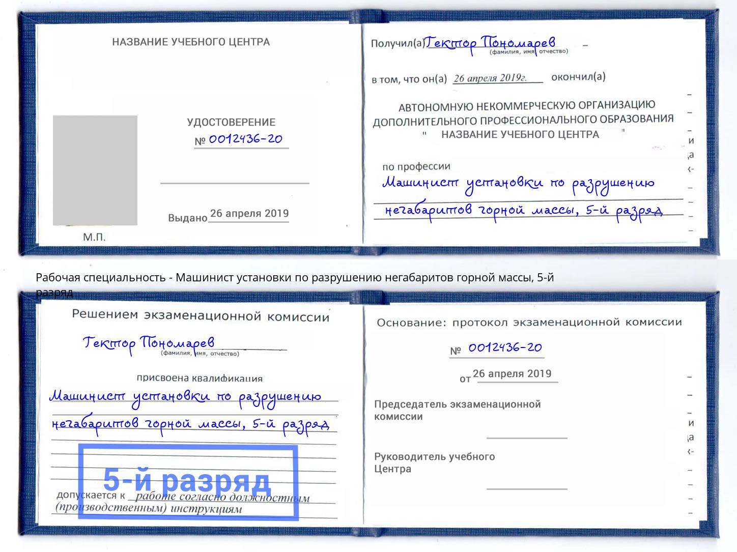 корочка 5-й разряд Машинист установки по разрушению негабаритов горной массы Рубцовск