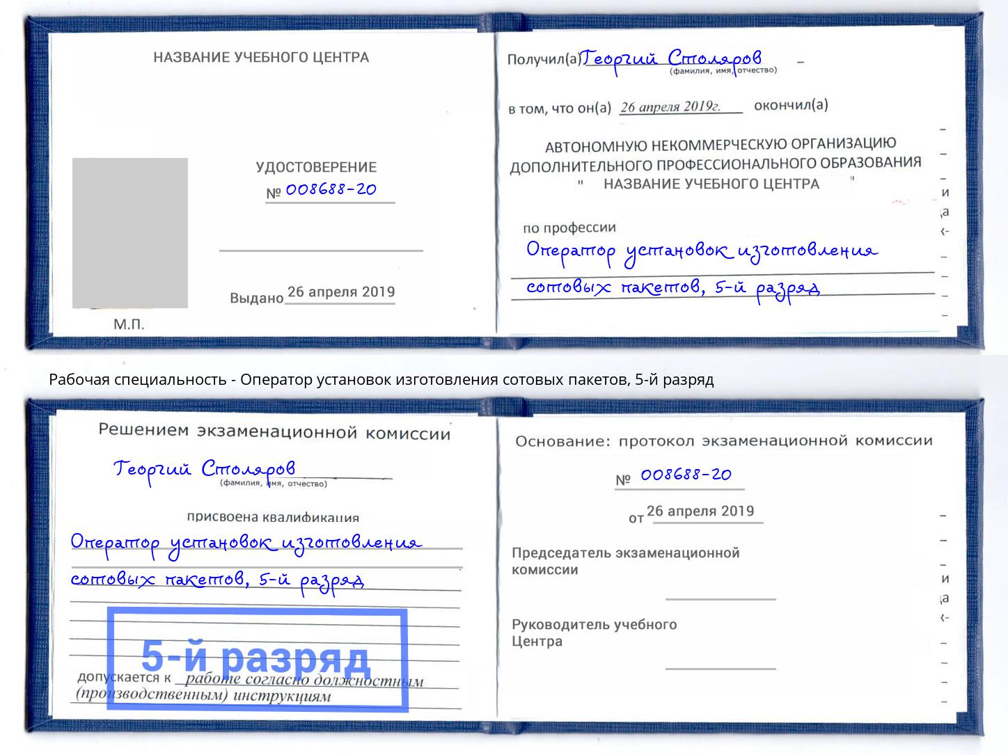 корочка 5-й разряд Оператор установок изготовления сотовых пакетов Рубцовск
