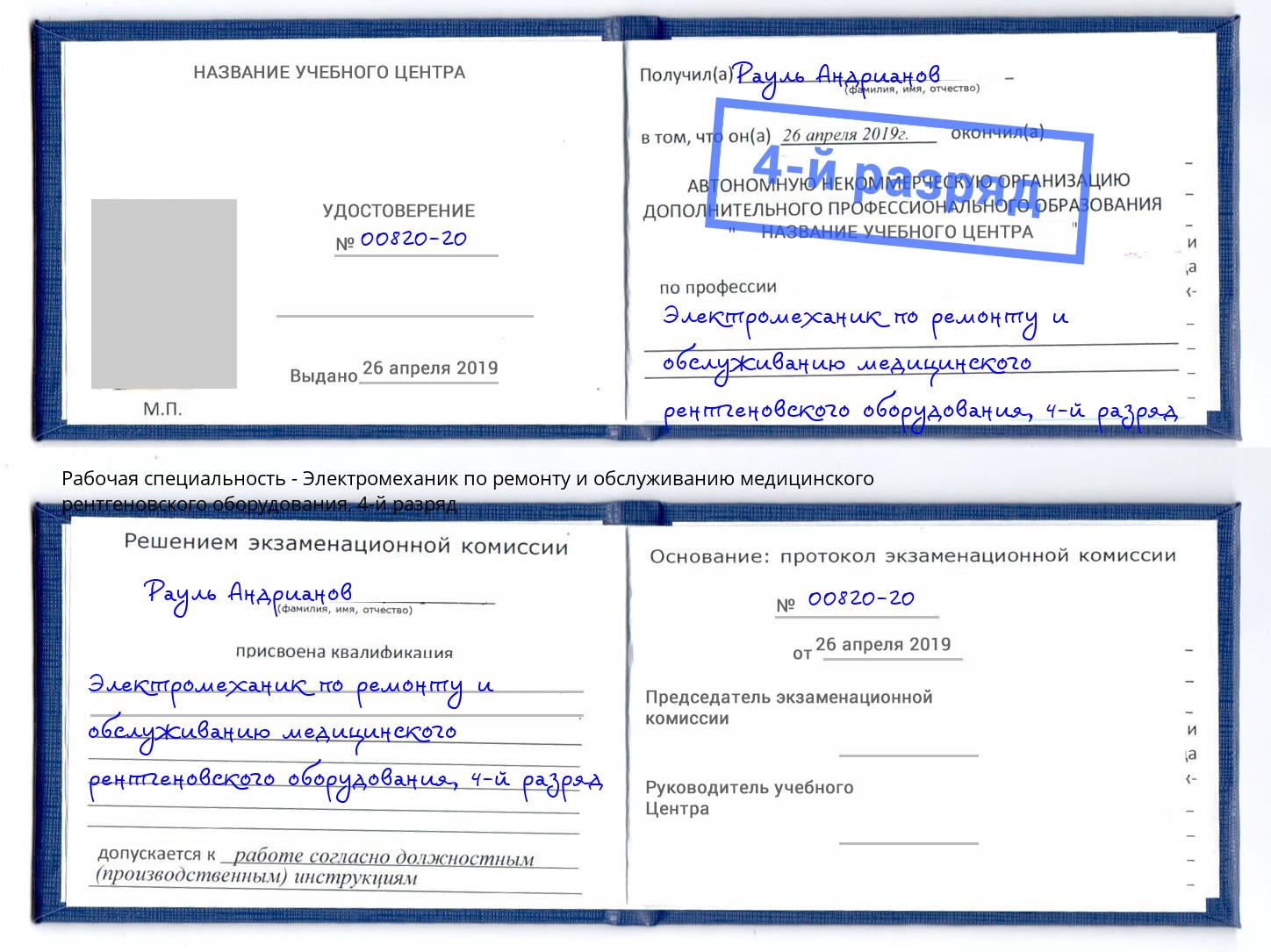 корочка 4-й разряд Электромеханик по ремонту и обслуживанию медицинского рентгеновского оборудования Рубцовск