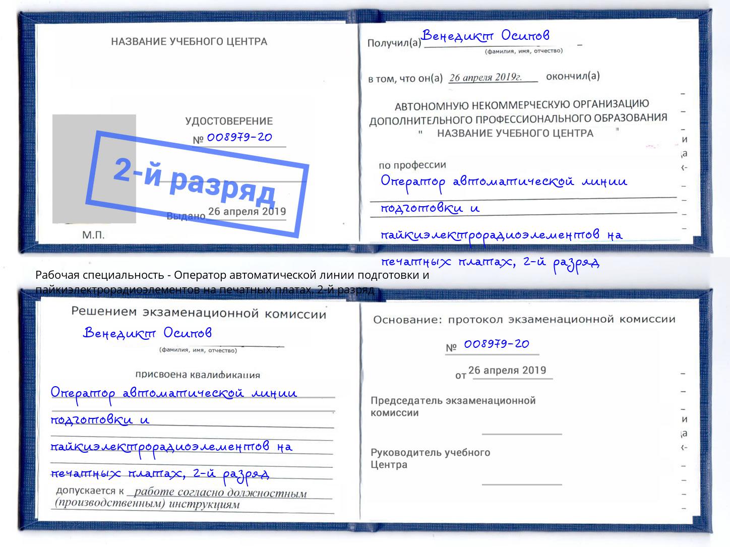 корочка 2-й разряд Оператор автоматической линии подготовки и пайкиэлектрорадиоэлементов на печатных платах Рубцовск