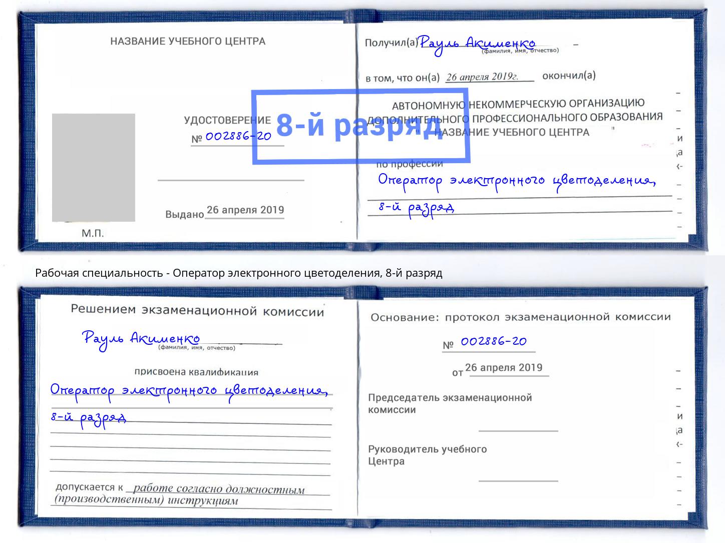 корочка 8-й разряд Оператор электронного цветоделения Рубцовск