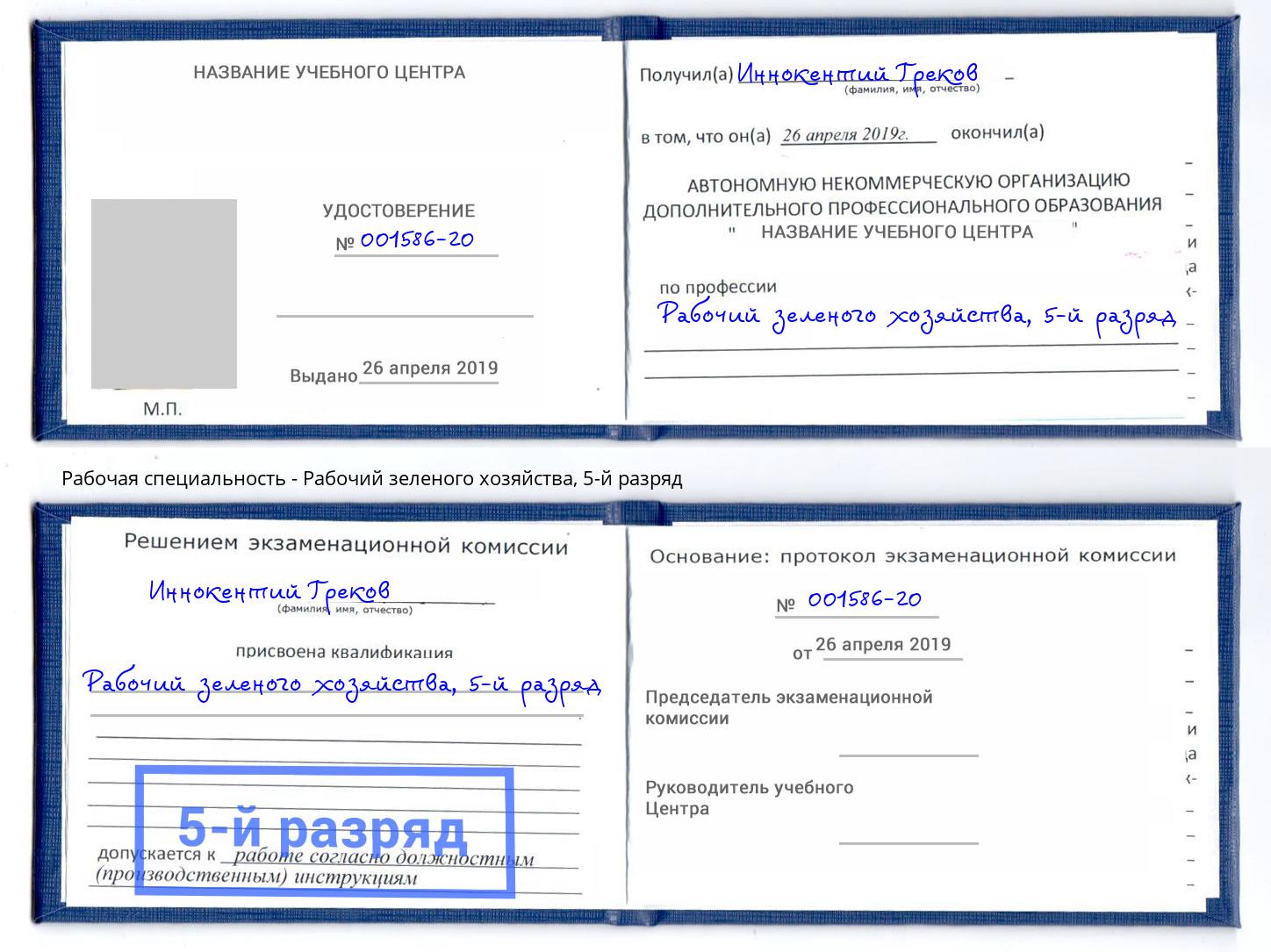 корочка 5-й разряд Рабочий зеленого хозяйства Рубцовск