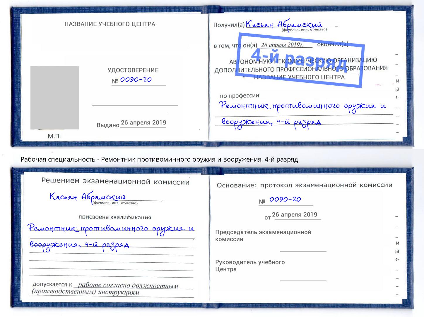 корочка 4-й разряд Ремонтник противоминного оружия и вооружения Рубцовск