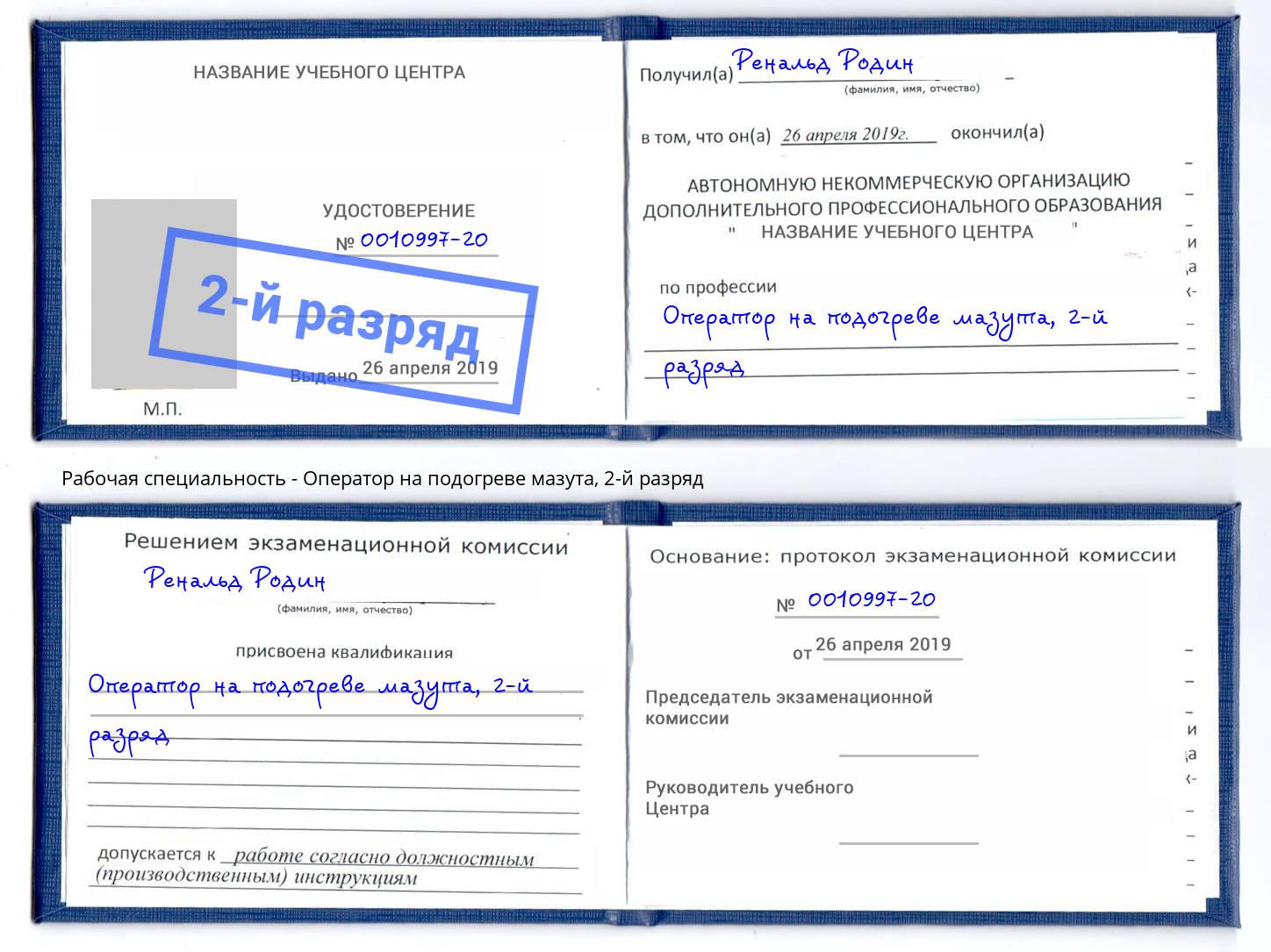 корочка 2-й разряд Оператор на подогреве мазута Рубцовск