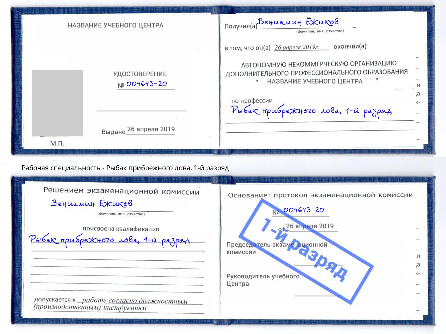 корочка 1-й разряд Рыбак прибрежного лова Рубцовск