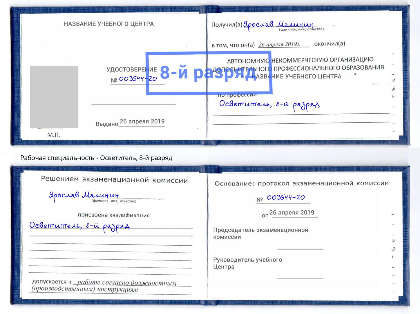 корочка 8-й разряд Осветитель Рубцовск