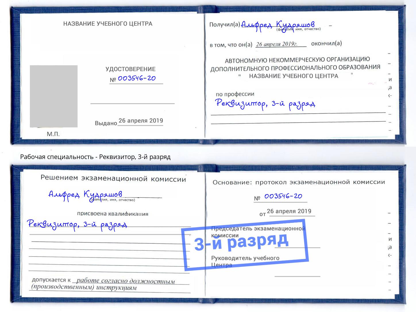 корочка 3-й разряд Реквизитор Рубцовск