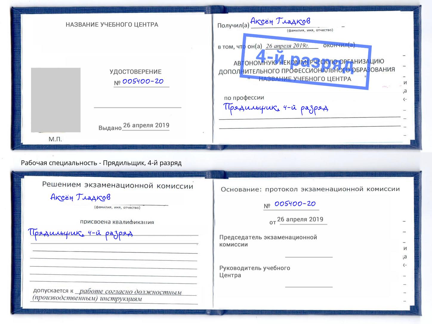 корочка 4-й разряд Прядильщик Рубцовск