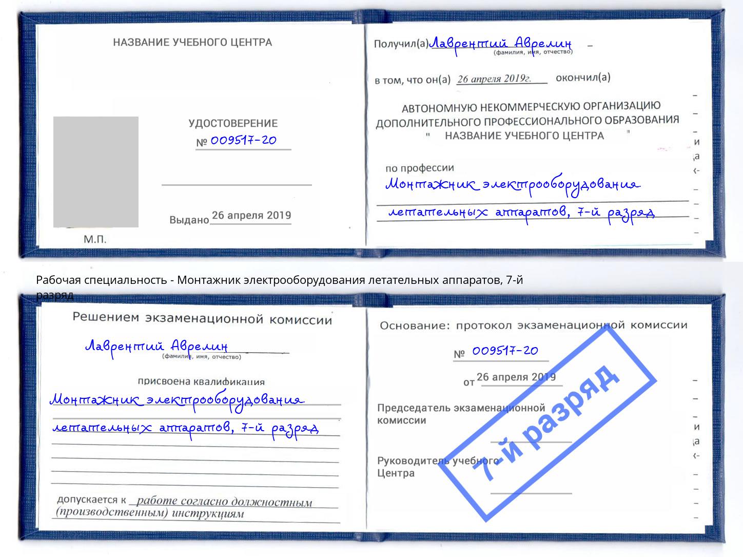 корочка 7-й разряд Монтажник электрооборудования летательных аппаратов Рубцовск