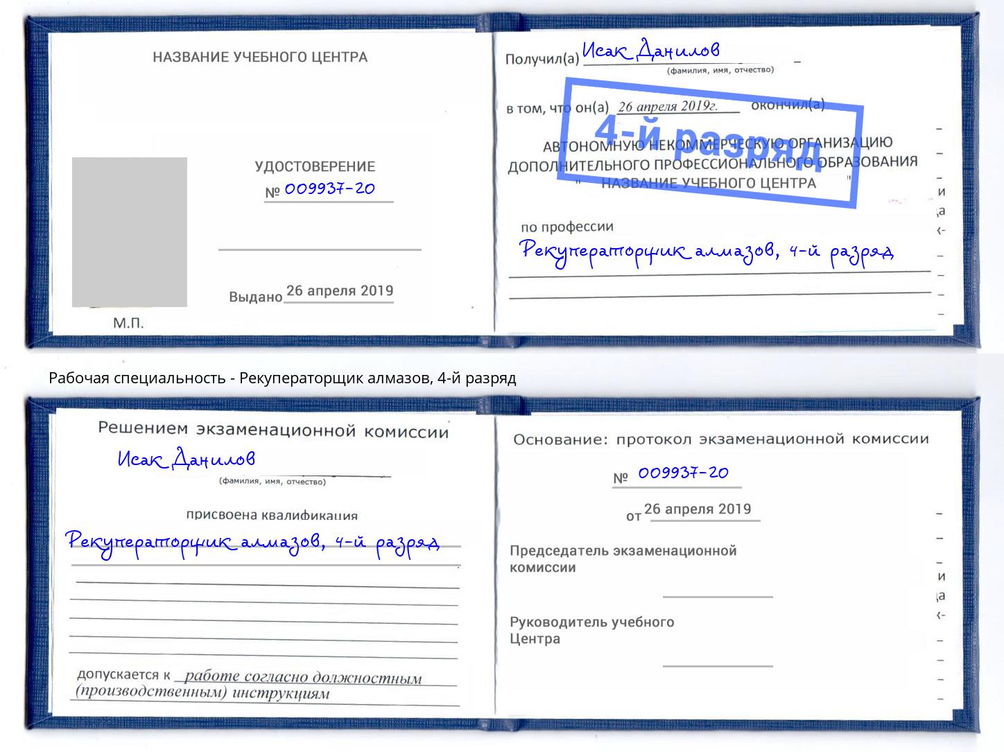 корочка 4-й разряд Рекуператорщик алмазов Рубцовск