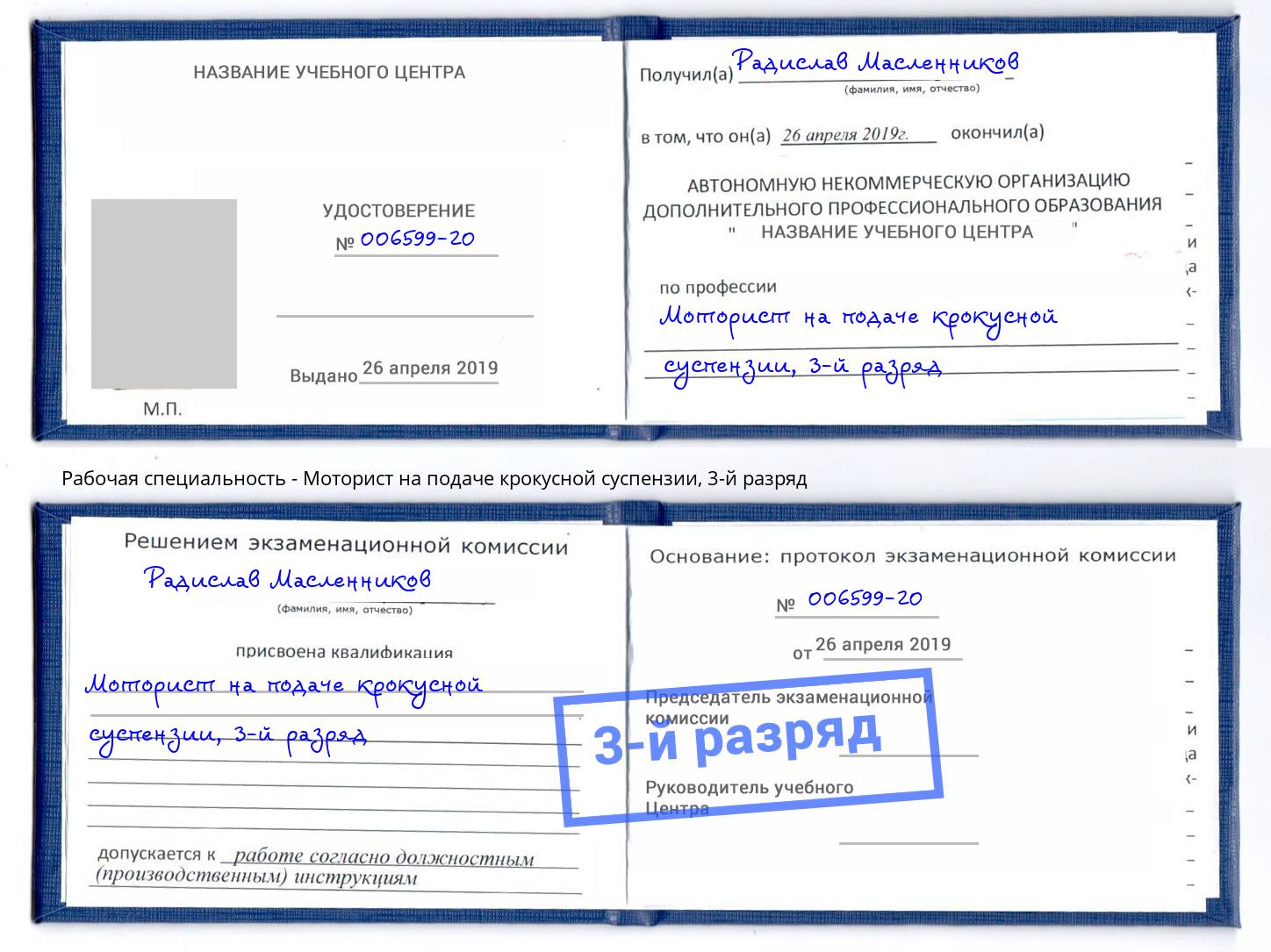 корочка 3-й разряд Моторист на подаче крокусной суспензии Рубцовск