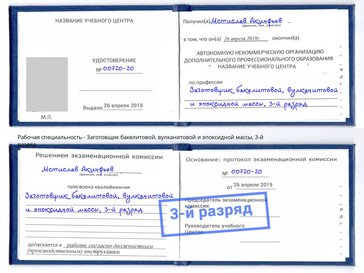 корочка 3-й разряд Заготовщик бакелитовой, вулканитовой и эпоксидной массы Рубцовск