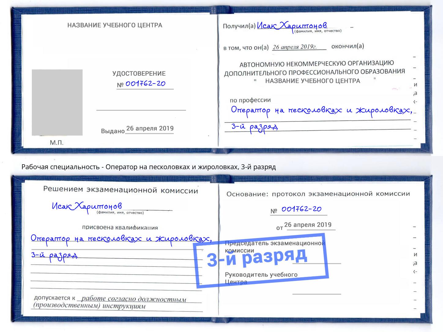 корочка 3-й разряд Оператор на песколовках и жироловках Рубцовск