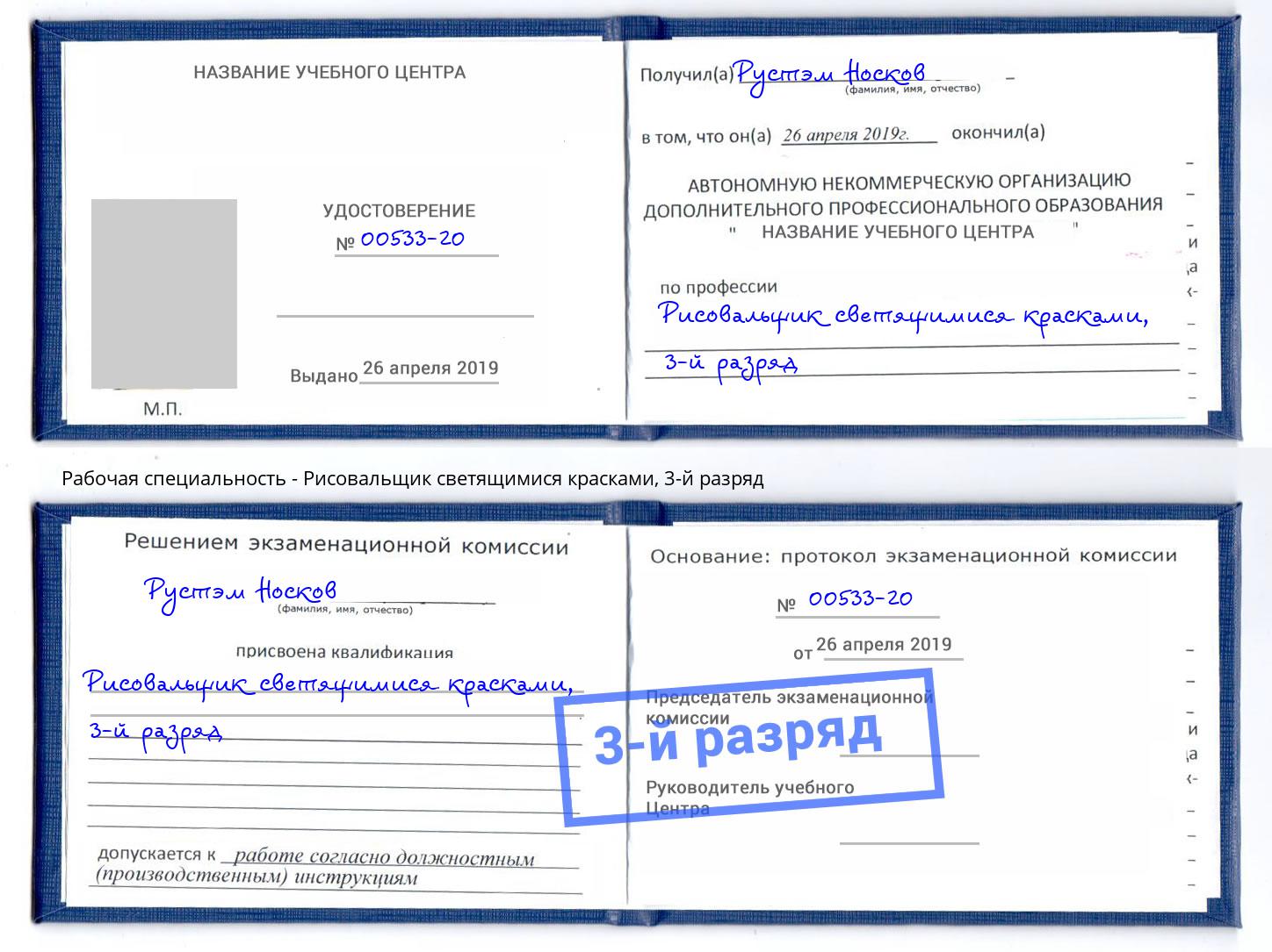 корочка 3-й разряд Рисовальщик светящимися красками Рубцовск