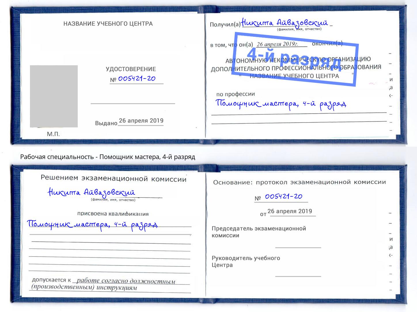 корочка 4-й разряд Помощник мастера Рубцовск