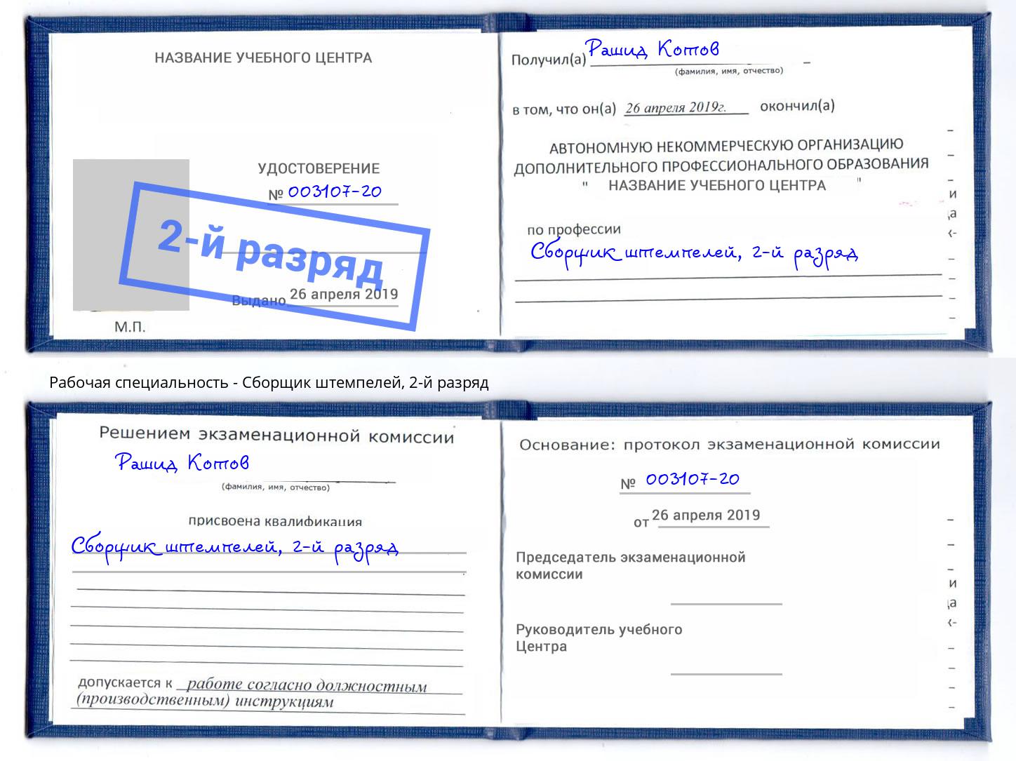 корочка 2-й разряд Сборщик штемпелей Рубцовск