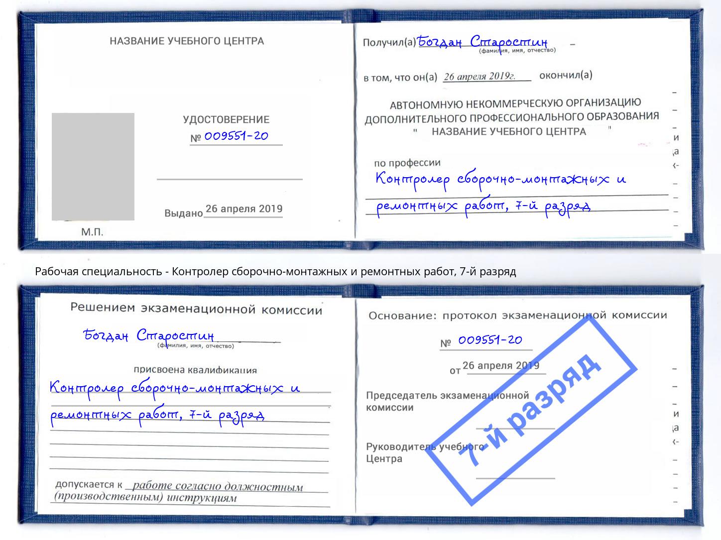 корочка 7-й разряд Контролер сборочно-монтажных и ремонтных работ Рубцовск