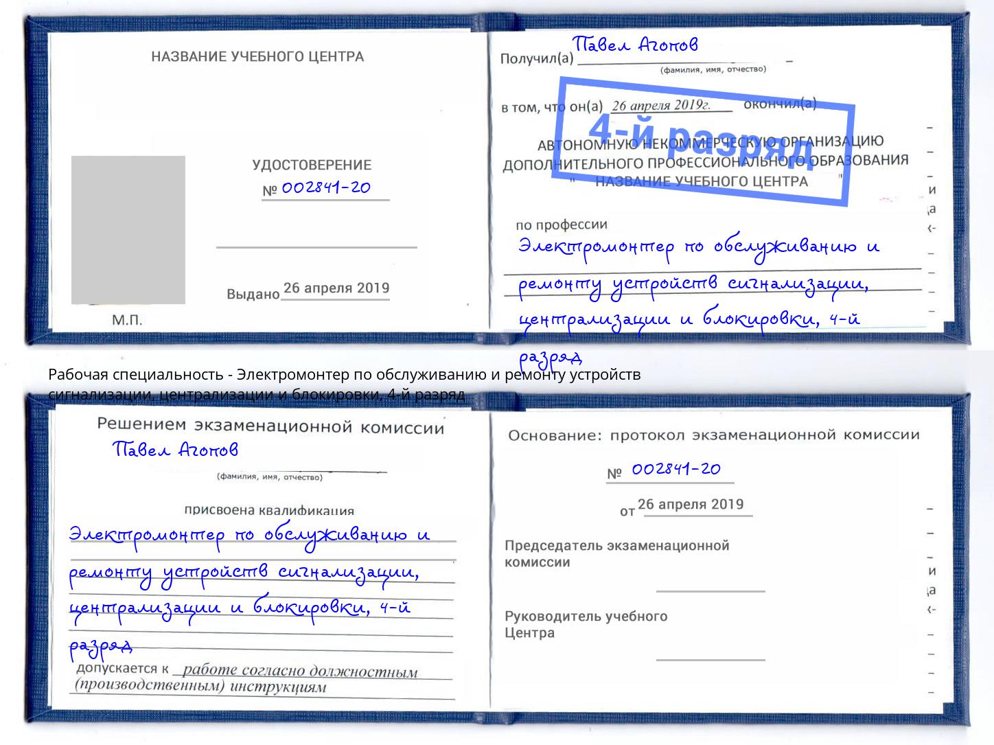 корочка 4-й разряд Электромонтер по обслуживанию и ремонту устройств сигнализации, централизации и блокировки Рубцовск