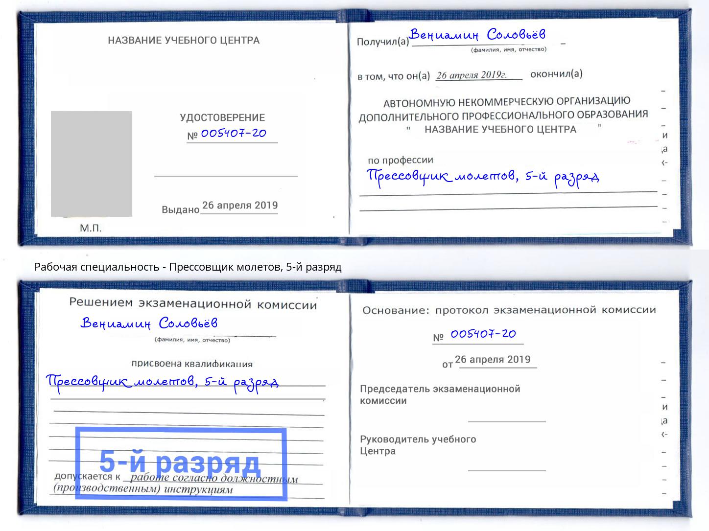 корочка 5-й разряд Прессовщик молетов Рубцовск