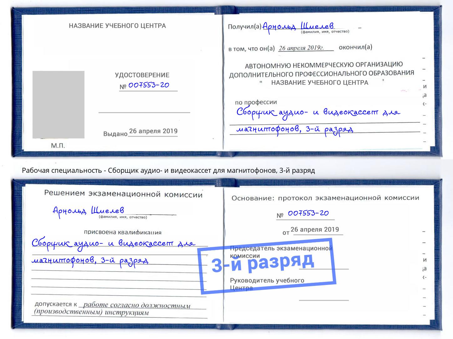 корочка 3-й разряд Сборщик аудио- и видеокассет для магнитофонов Рубцовск
