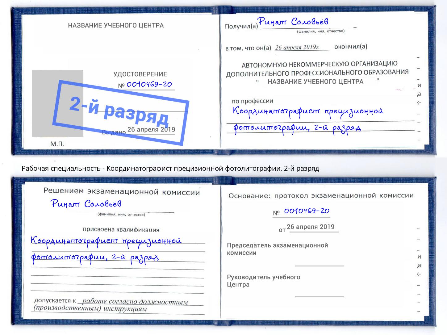 корочка 2-й разряд Координатографист прецизионной фотолитографии Рубцовск