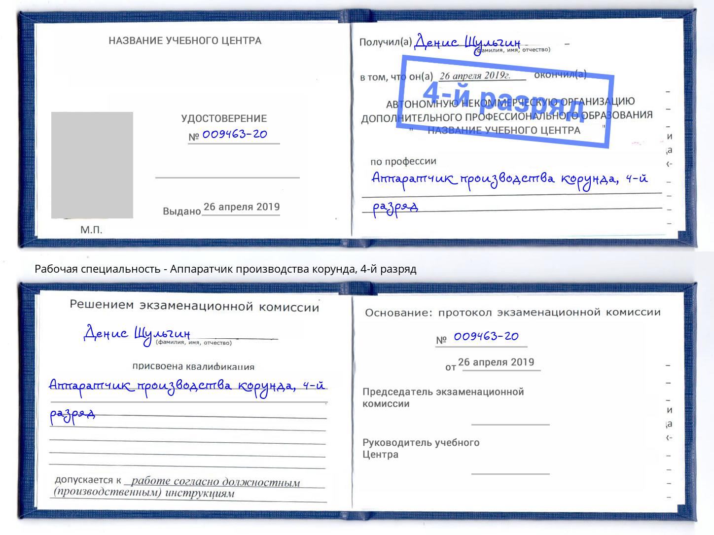 корочка 4-й разряд Аппаратчик производства корунда Рубцовск