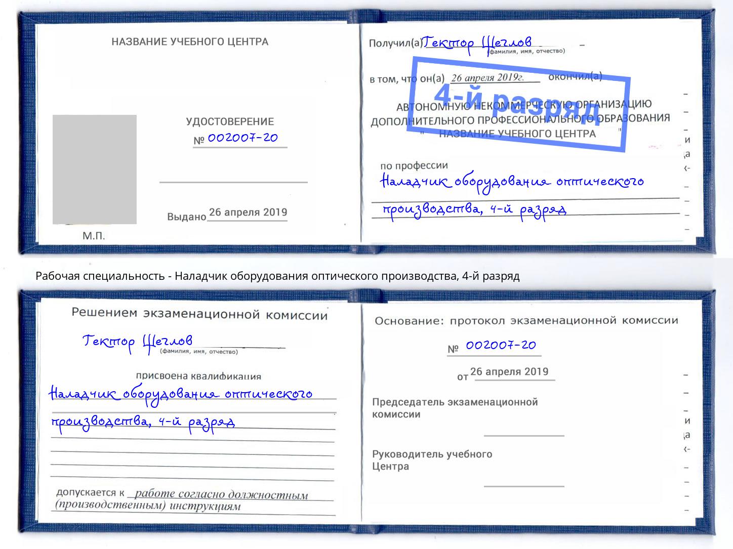 корочка 4-й разряд Наладчик оборудования оптического производства Рубцовск