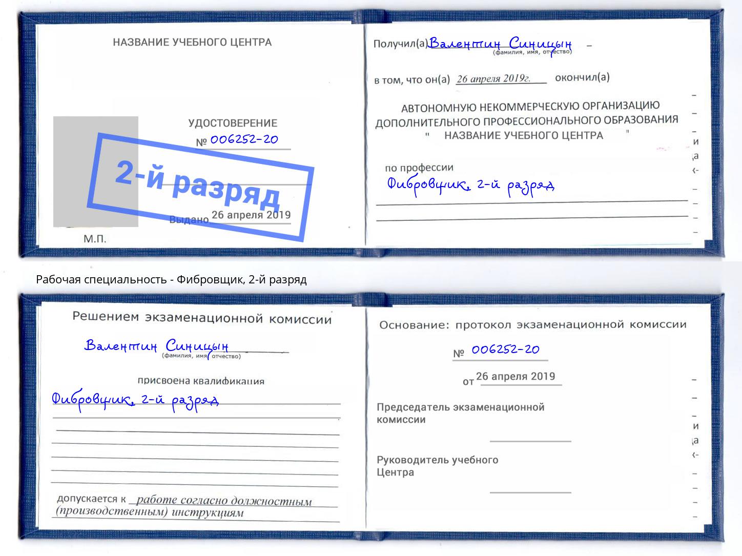 корочка 2-й разряд Фибровщик Рубцовск