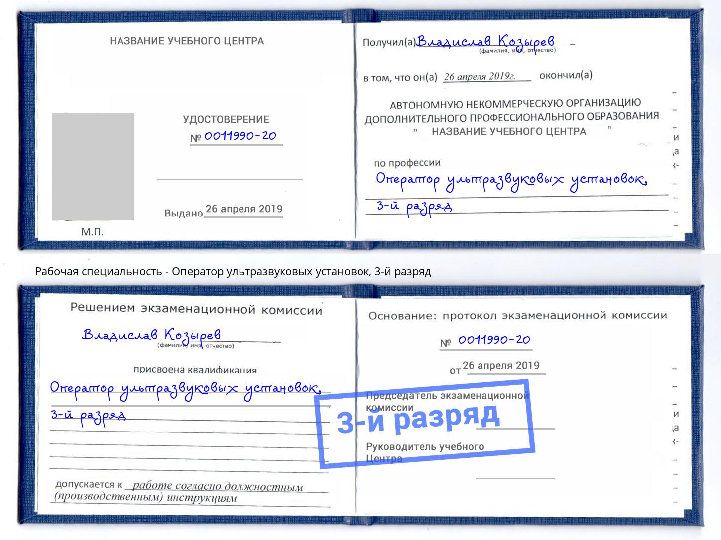 корочка 3-й разряд Оператор ультразвуковых установок Рубцовск