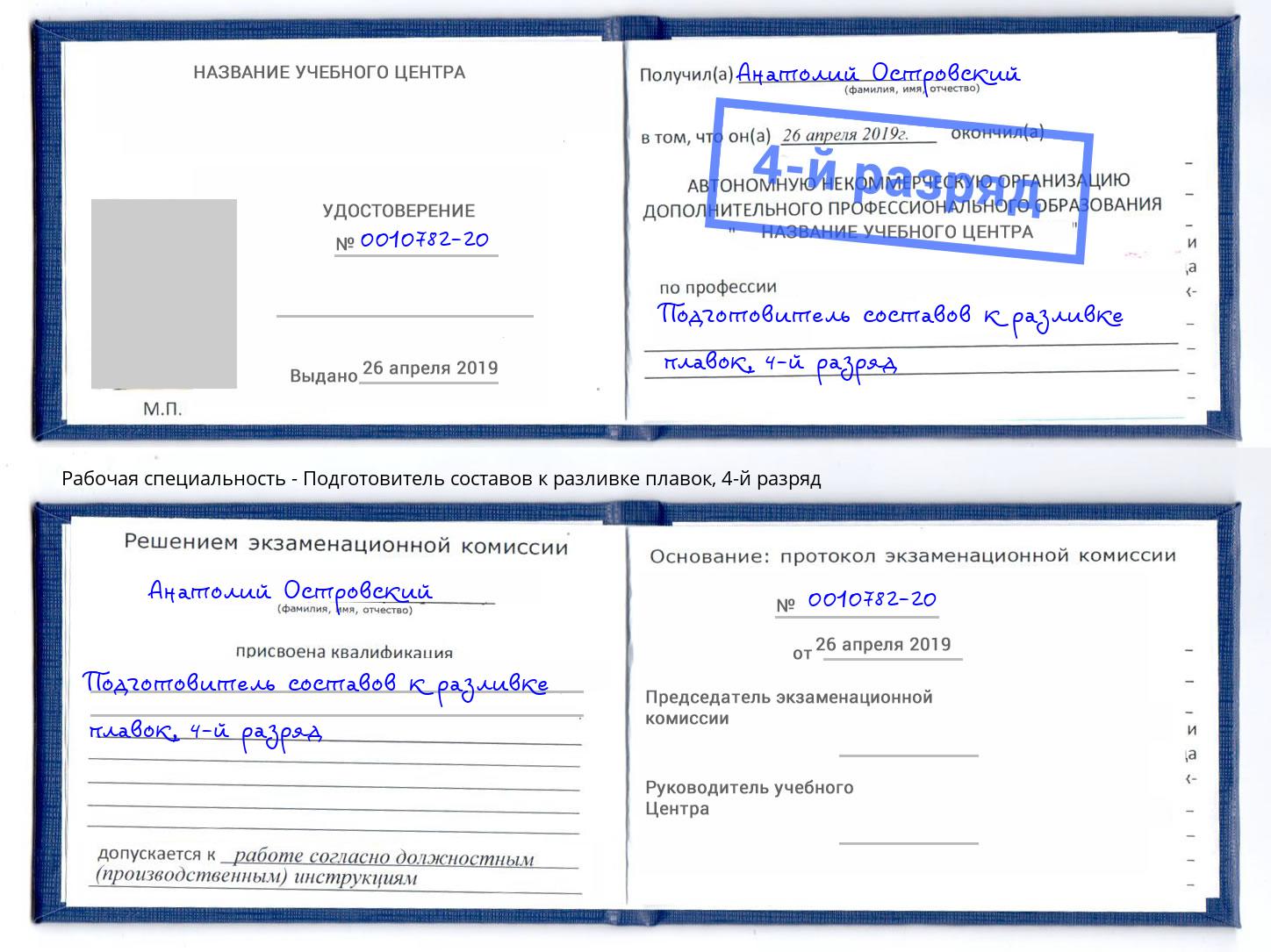 корочка 4-й разряд Подготовитель составов к разливке плавок Рубцовск
