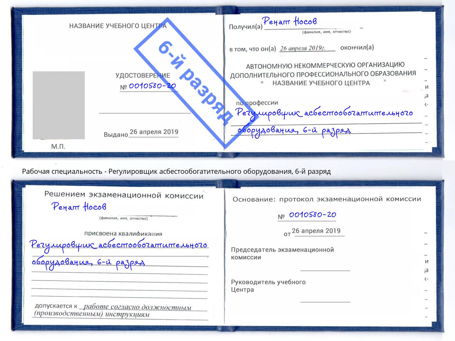 корочка 6-й разряд Регулировщик асбестообогатительного оборудования Рубцовск