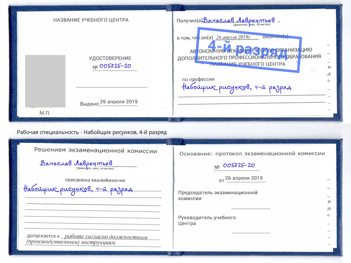 корочка 4-й разряд Набойщик рисунков Рубцовск