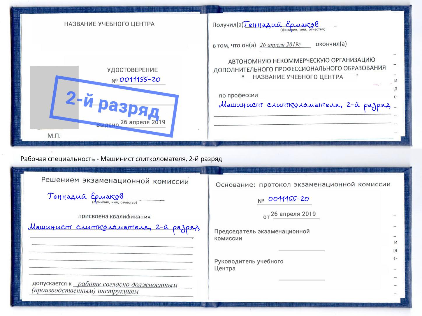корочка 2-й разряд Машинист слитколомателя Рубцовск