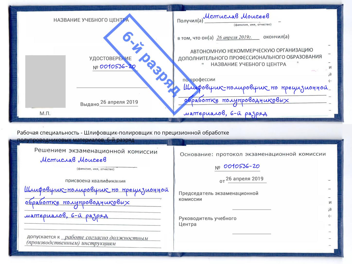 корочка 6-й разряд Шлифовщик-полировщик по прецизионной обработке полупроводниковых материалов Рубцовск