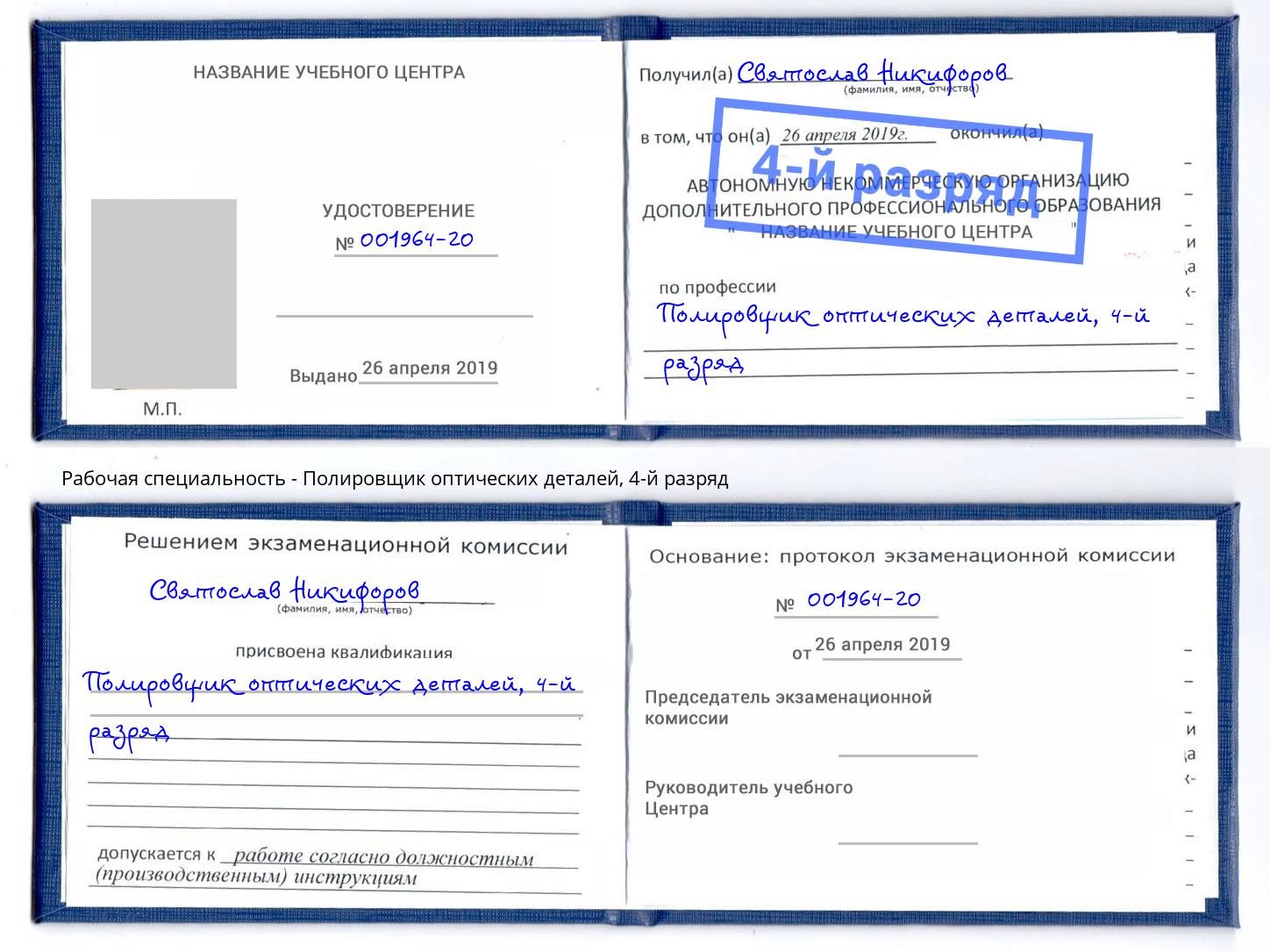 корочка 4-й разряд Полировщик оптических деталей Рубцовск