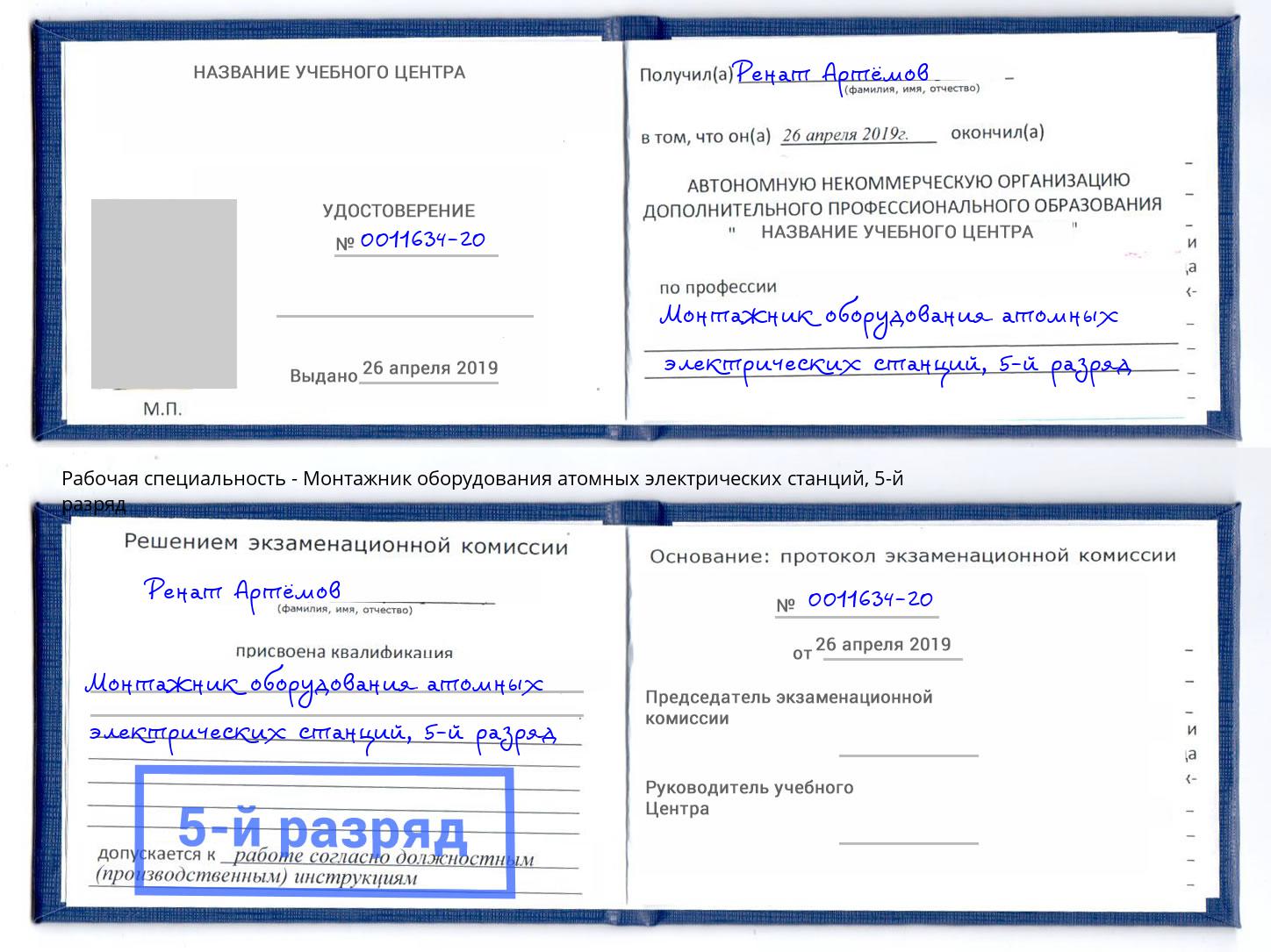 корочка 5-й разряд Монтажник оборудования атомных электрических станций Рубцовск