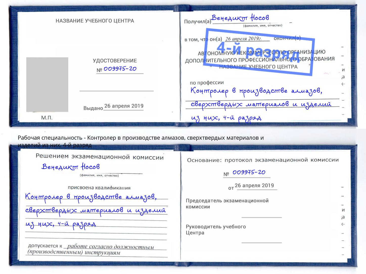 корочка 4-й разряд Контролер в производстве алмазов, сверхтвердых материалов и изделий из них Рубцовск