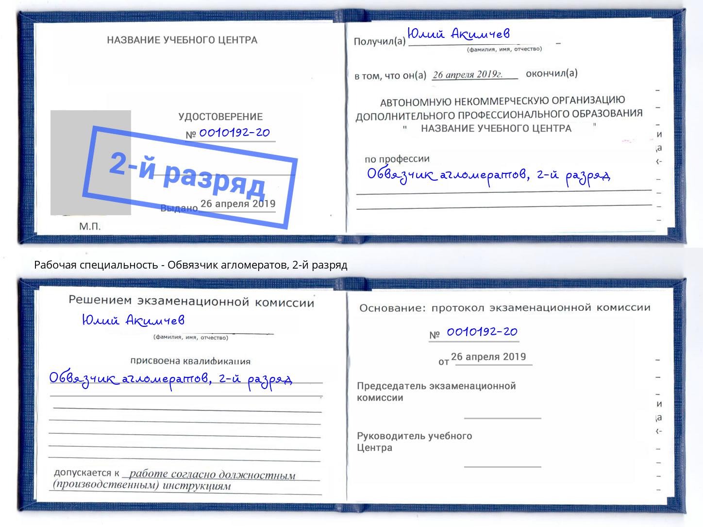 корочка 2-й разряд Обвязчик агломератов Рубцовск