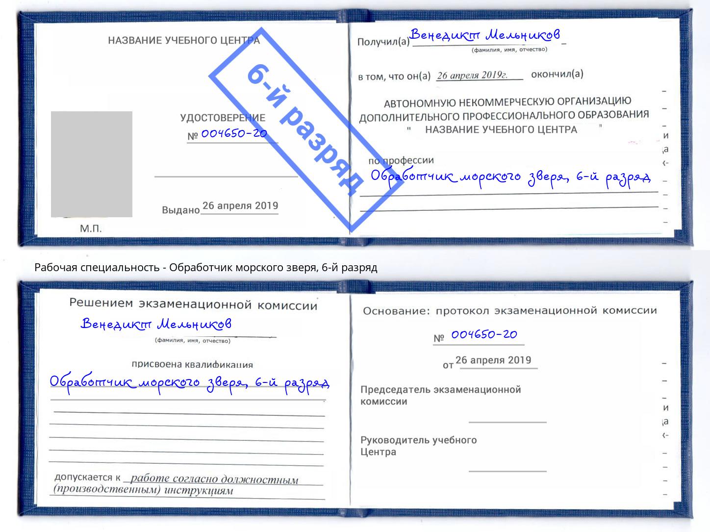 корочка 6-й разряд Обработчик морского зверя Рубцовск