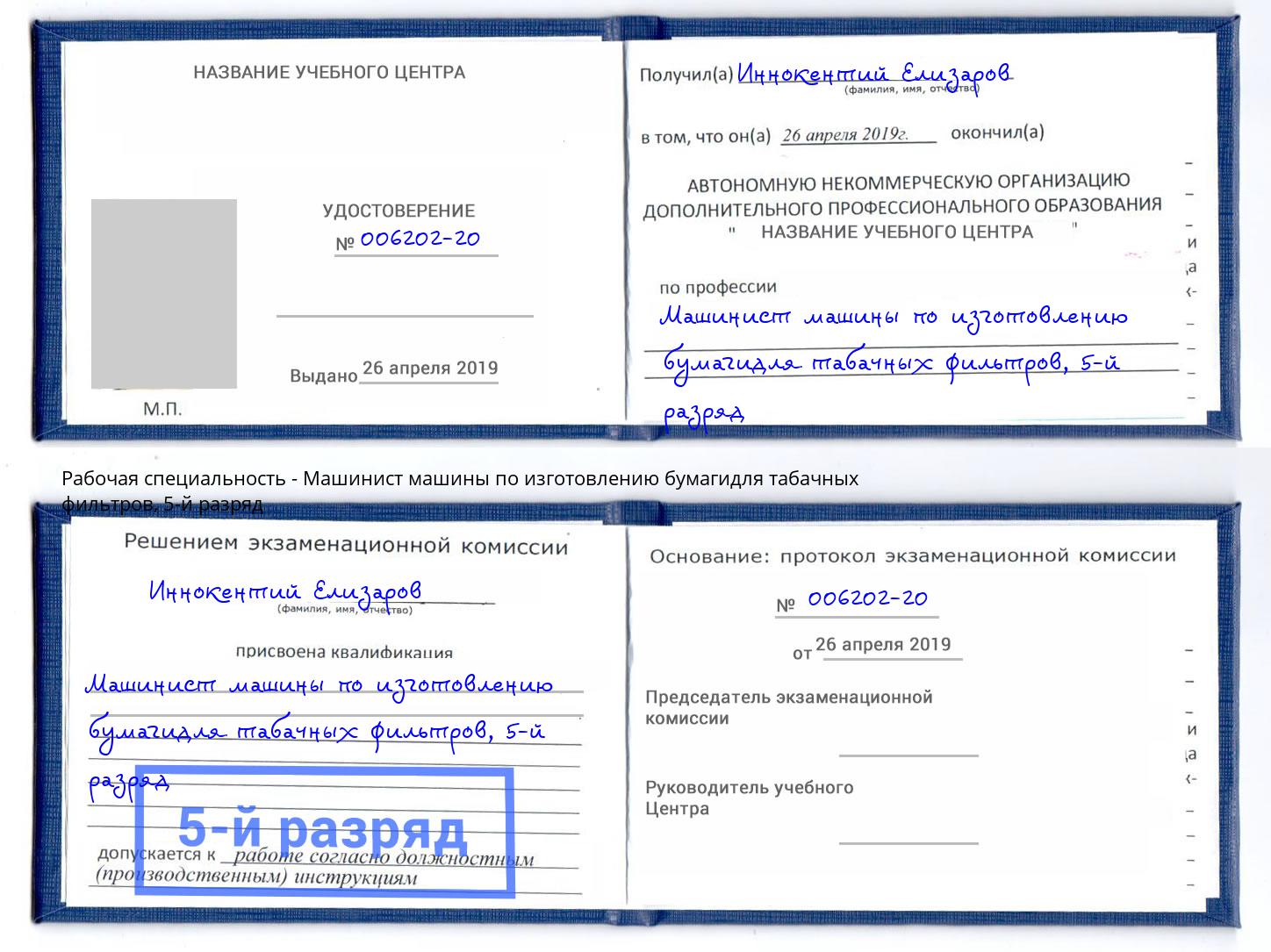 корочка 5-й разряд Машинист машины по изготовлению бумагидля табачных фильтров Рубцовск