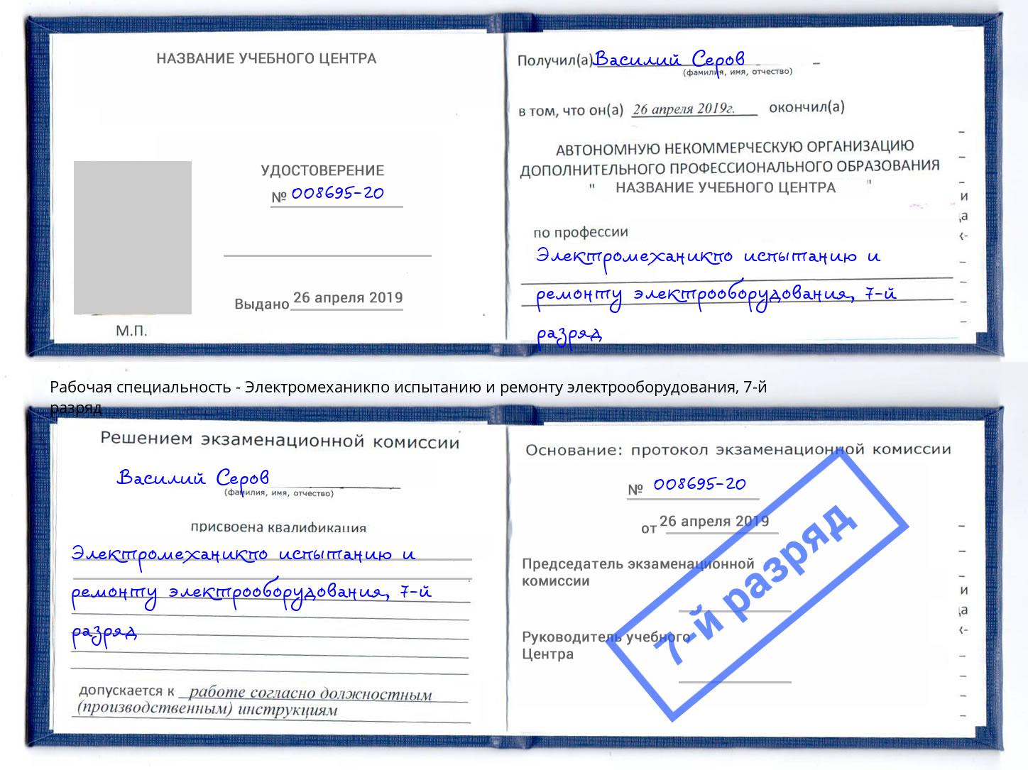 корочка 7-й разряд Электромеханикпо испытанию и ремонту электрооборудования Рубцовск