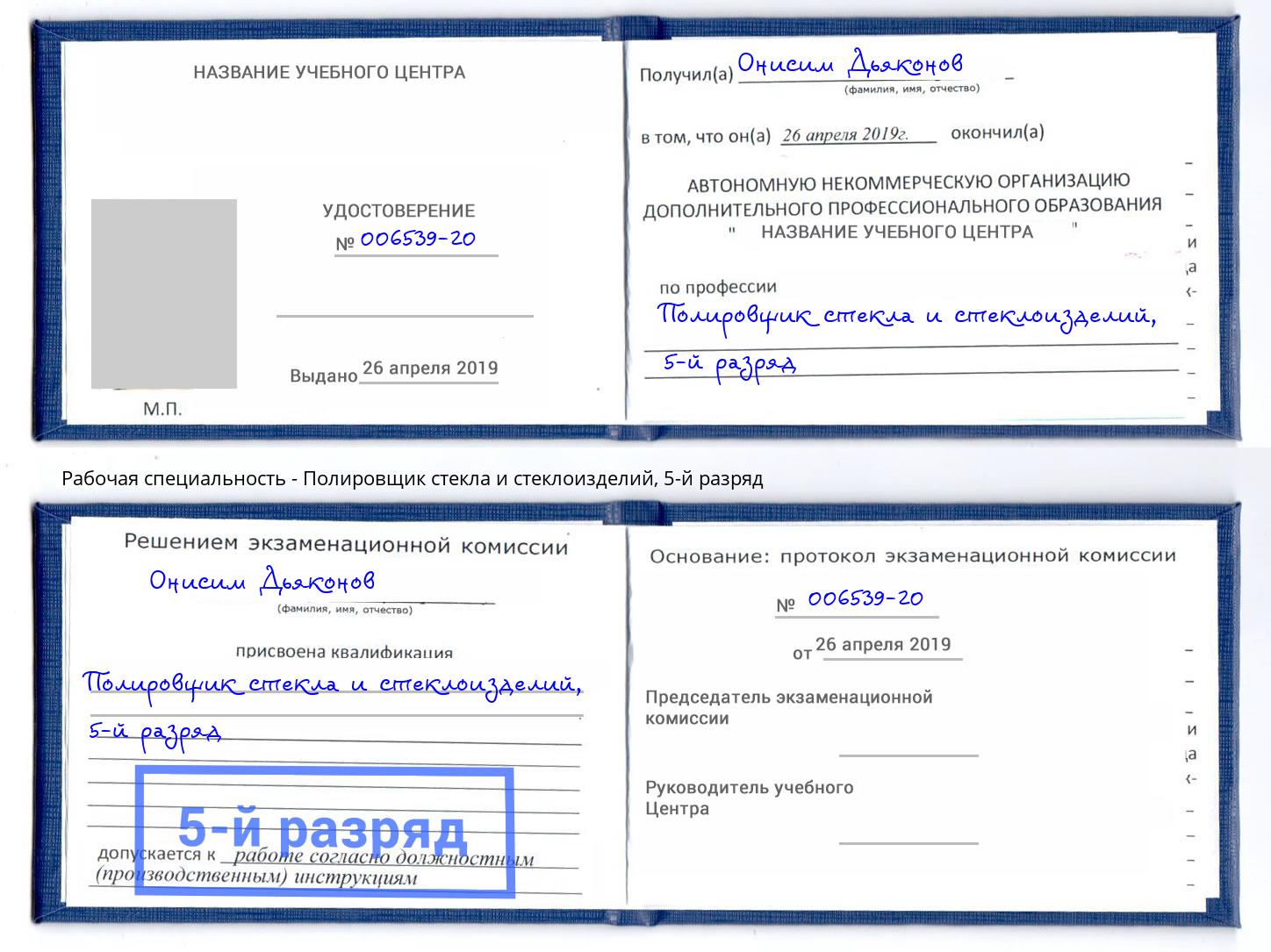 корочка 5-й разряд Полировщик стекла и стеклоизделий Рубцовск