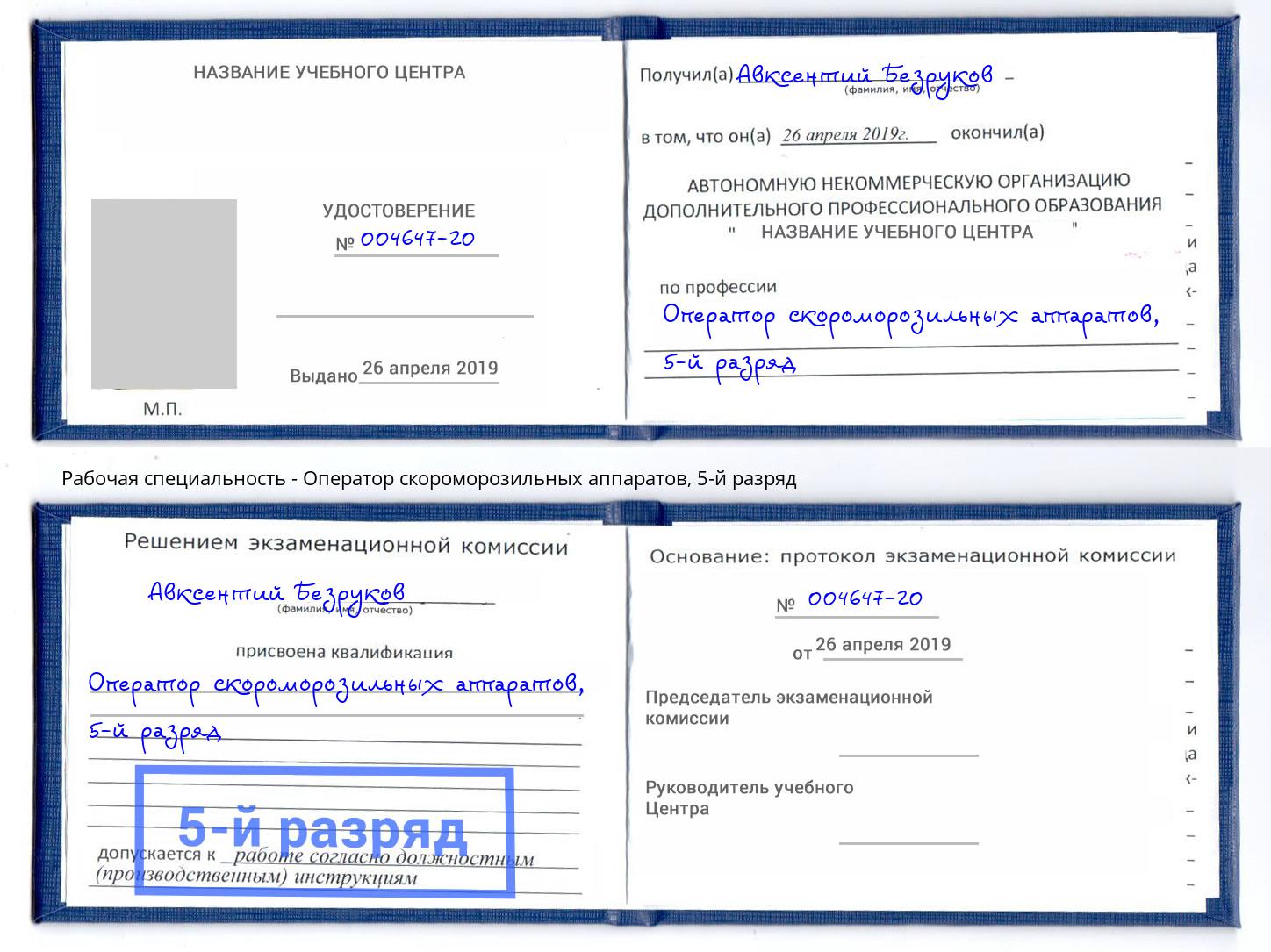 корочка 5-й разряд Оператор скороморозильных аппаратов Рубцовск