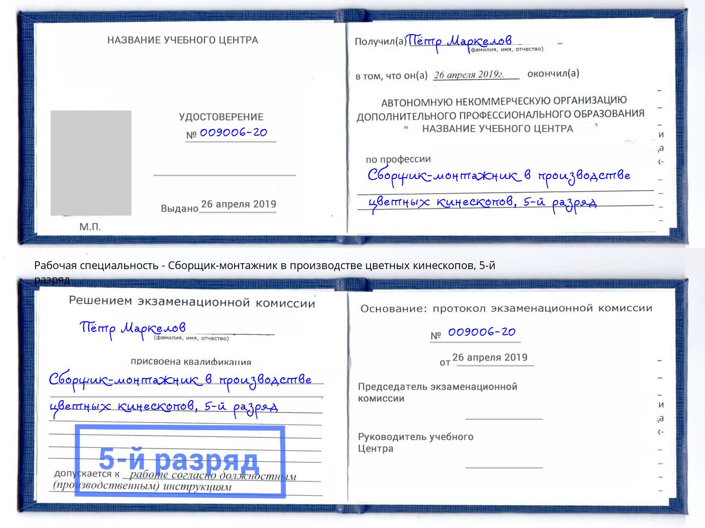 корочка 5-й разряд Сборщик-монтажник в производстве цветных кинескопов Рубцовск