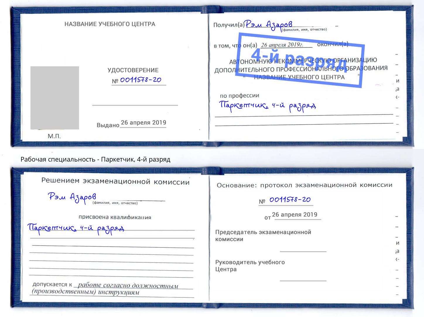корочка 4-й разряд Паркетчик Рубцовск