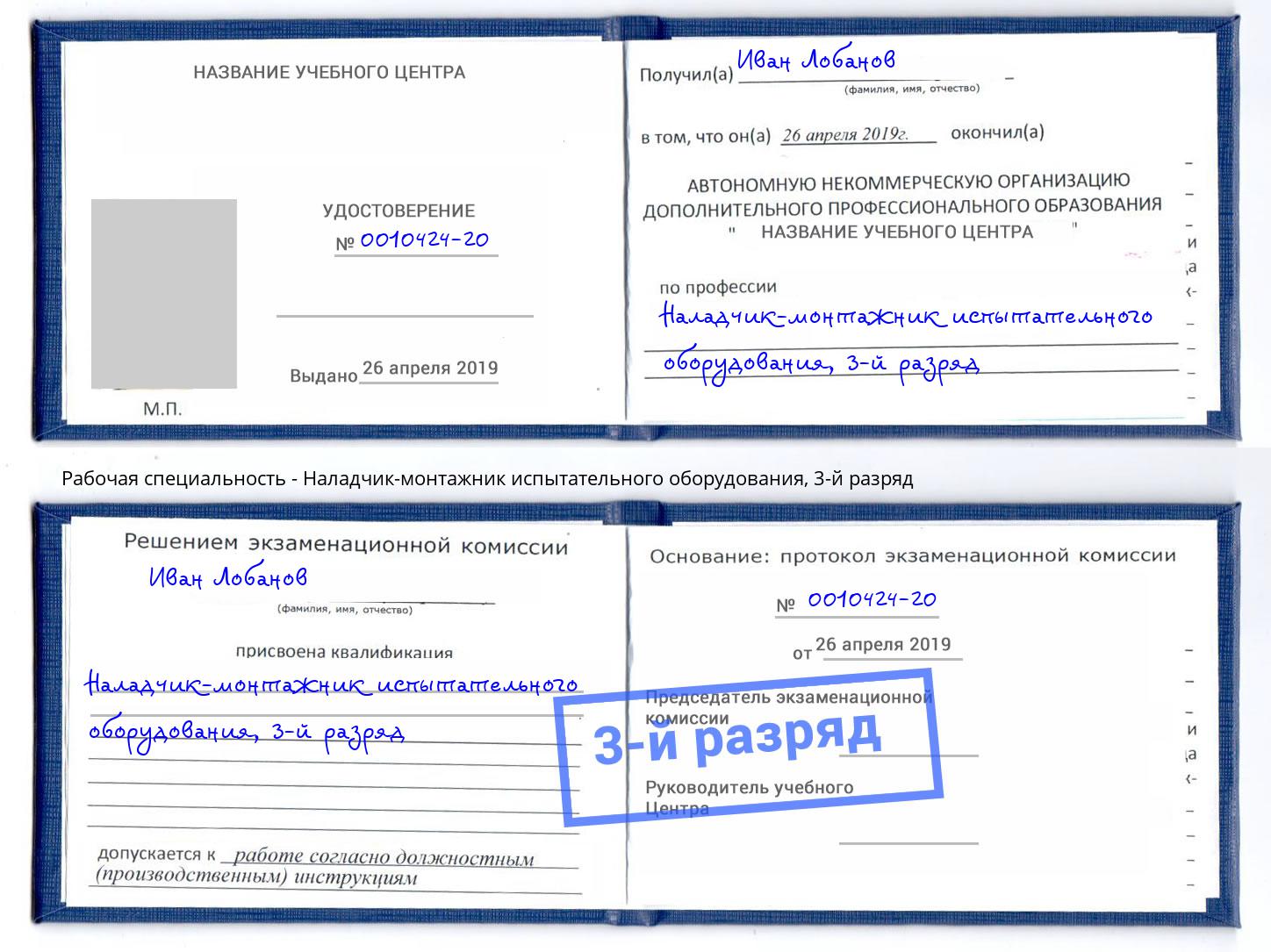корочка 3-й разряд Наладчик-монтажник испытательного оборудования Рубцовск