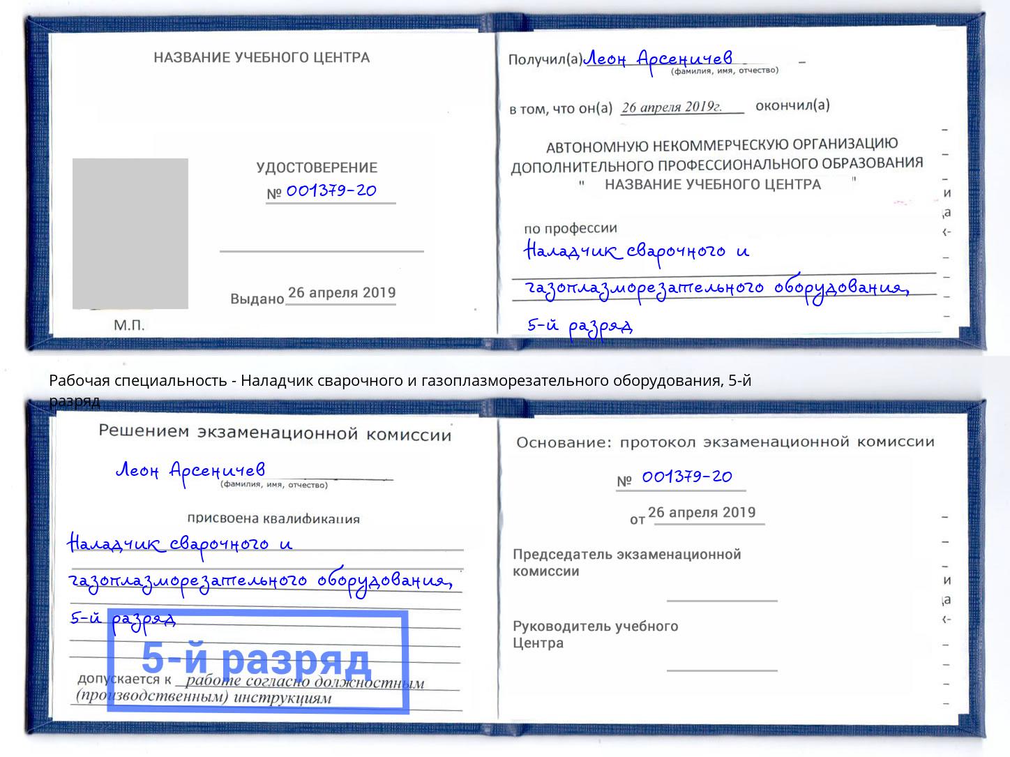корочка 5-й разряд Наладчик сварочного и газоплазморезательного оборудования Рубцовск