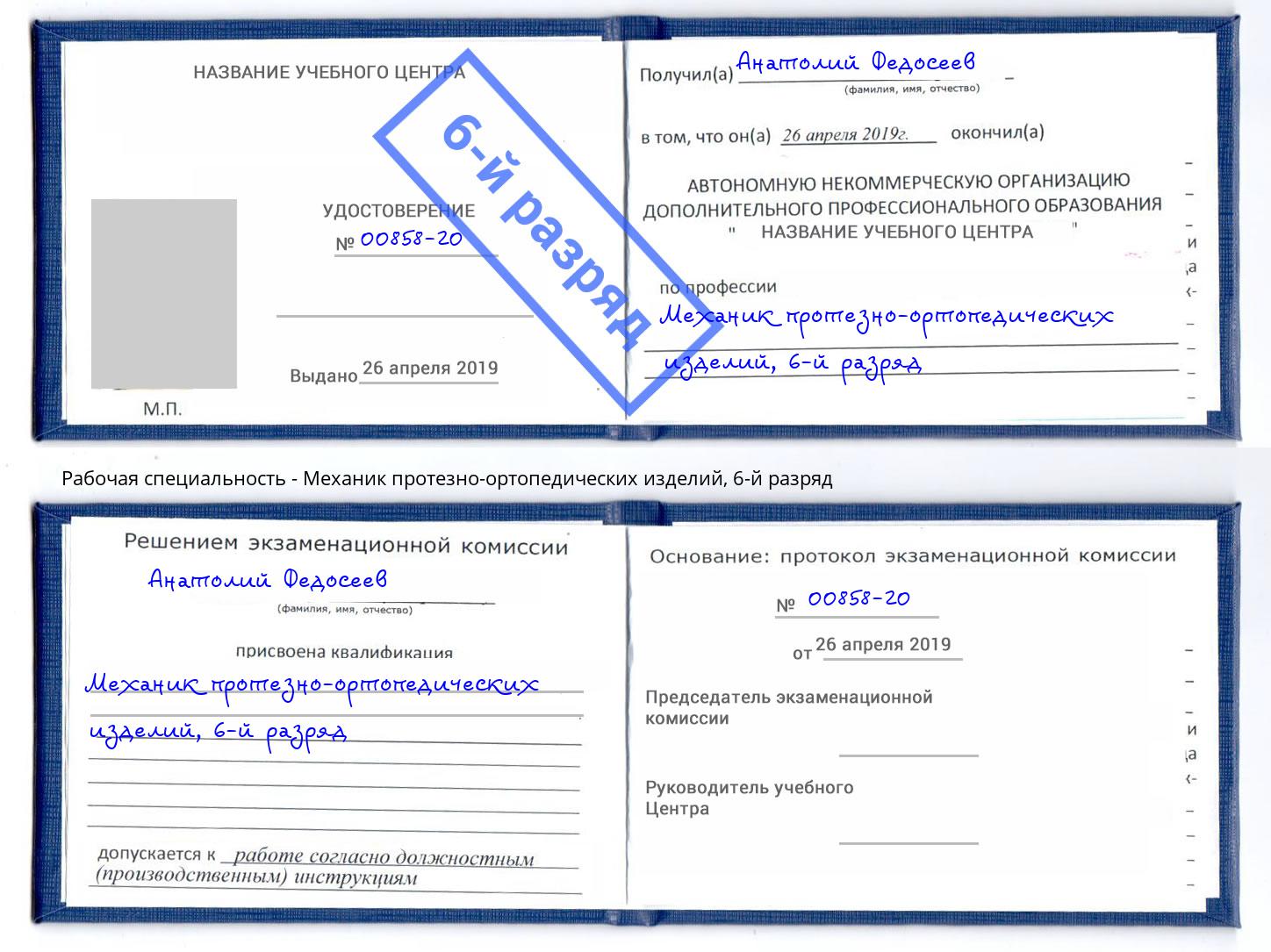 корочка 6-й разряд Механик протезно-ортопедических изделий Рубцовск