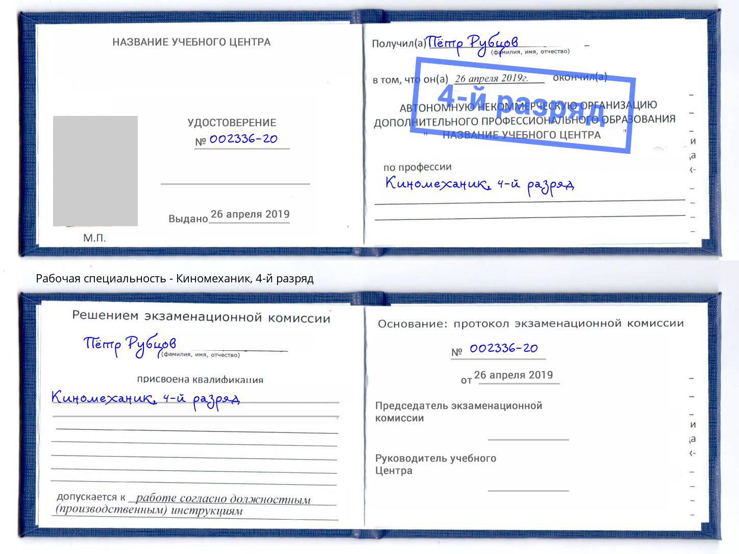 корочка 4-й разряд Киномеханик Рубцовск