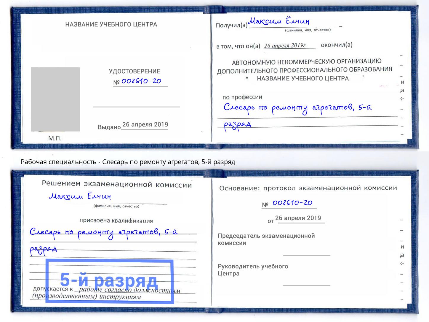 корочка 5-й разряд Слесарь по ремонту агрегатов Рубцовск